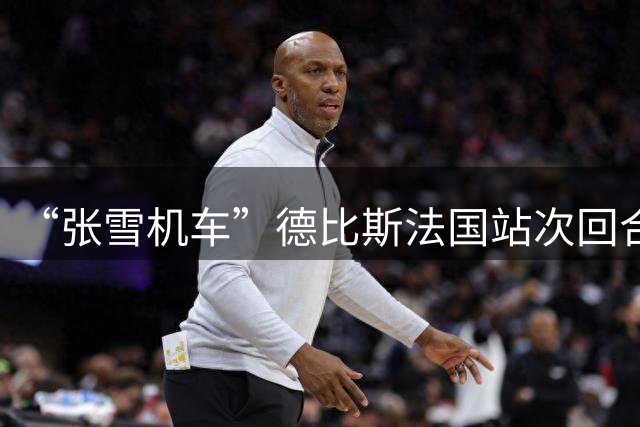 “张雪机车”德比斯法国站次回合获得第三名