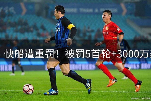 快船遭重罚！被罚5首轮+3000万美元 伦纳德不会被禁赛