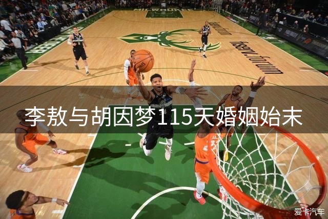 李敖与胡因梦115天婚姻始末