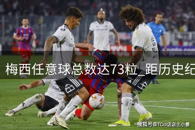 梅西任意球总数达73粒 距历史纪录仅差4球