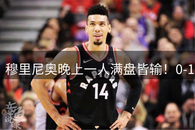 穆里尼奥晚上一人满盘皆输！0-1！才4轮，皇马便遭西甲首败